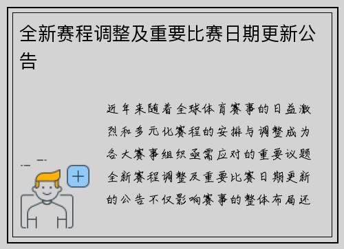 全新赛程调整及重要比赛日期更新公告