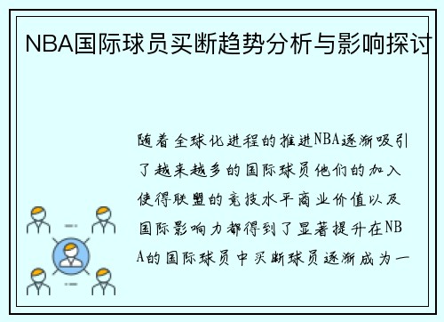 NBA国际球员买断趋势分析与影响探讨