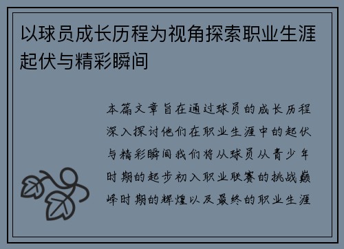 以球员成长历程为视角探索职业生涯起伏与精彩瞬间