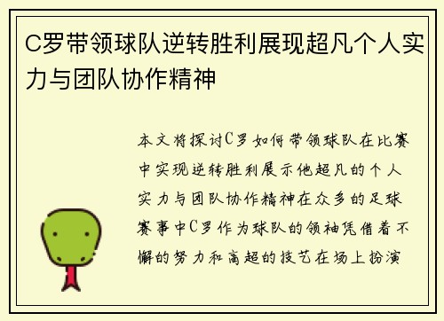 C罗带领球队逆转胜利展现超凡个人实力与团队协作精神