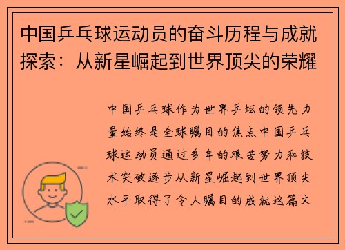 中国乒乓球运动员的奋斗历程与成就探索：从新星崛起到世界顶尖的荣耀之路