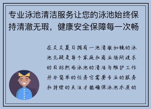 专业泳池清洁服务让您的泳池始终保持清澈无瑕，健康安全保障每一次畅游体验