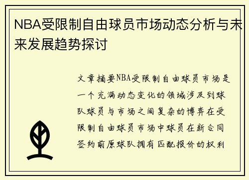 NBA受限制自由球员市场动态分析与未来发展趋势探讨