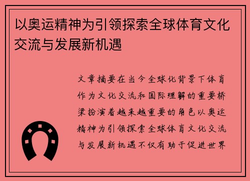 以奥运精神为引领探索全球体育文化交流与发展新机遇
