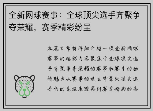 全新网球赛事：全球顶尖选手齐聚争夺荣耀，赛季精彩纷呈