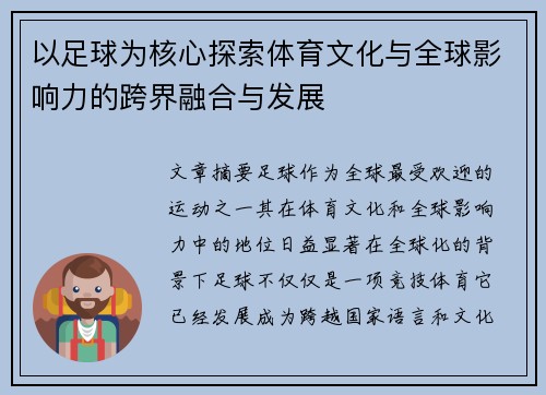 以足球为核心探索体育文化与全球影响力的跨界融合与发展