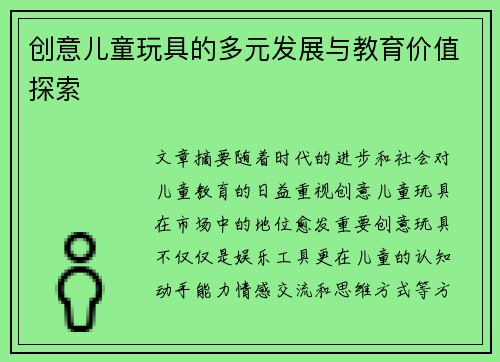 创意儿童玩具的多元发展与教育价值探索