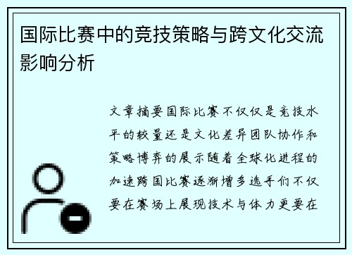 国际比赛中的竞技策略与跨文化交流影响分析