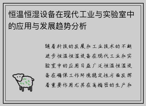 恒温恒湿设备在现代工业与实验室中的应用与发展趋势分析