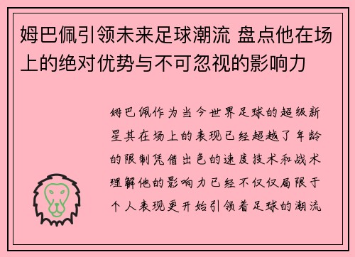 姆巴佩引领未来足球潮流 盘点他在场上的绝对优势与不可忽视的影响力