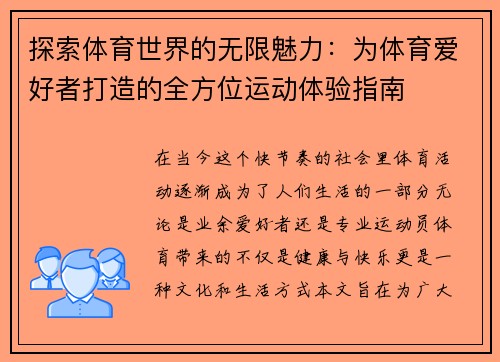 探索体育世界的无限魅力：为体育爱好者打造的全方位运动体验指南