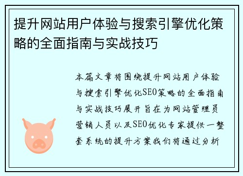 提升网站用户体验与搜索引擎优化策略的全面指南与实战技巧