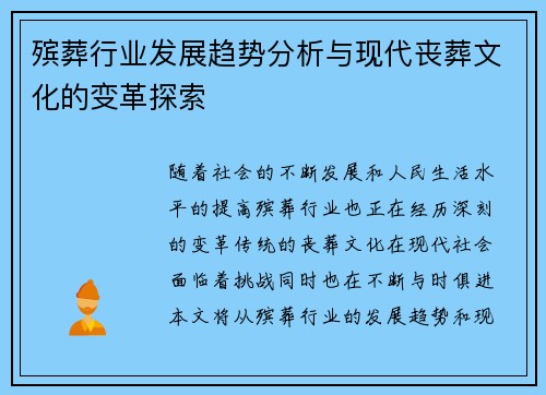 殡葬行业发展趋势分析与现代丧葬文化的变革探索