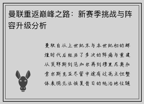 曼联重返巅峰之路：新赛季挑战与阵容升级分析