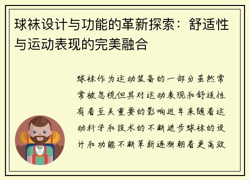球袜设计与功能的革新探索：舒适性与运动表现的完美融合