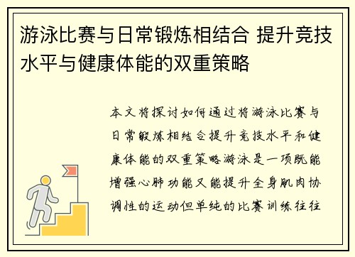 游泳比赛与日常锻炼相结合 提升竞技水平与健康体能的双重策略