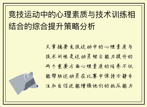 竞技运动中的心理素质与技术训练相结合的综合提升策略分析