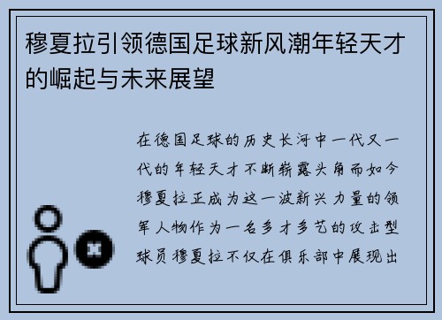 穆夏拉引领德国足球新风潮年轻天才的崛起与未来展望