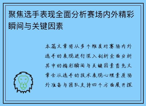 聚焦选手表现全面分析赛场内外精彩瞬间与关键因素