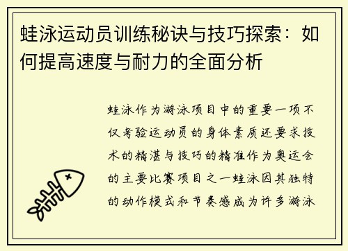 蛙泳运动员训练秘诀与技巧探索：如何提高速度与耐力的全面分析