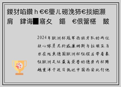 鍐犲啗鑽ｈ€€璺ㄦ磱浼犻€掞細灏肩銉诲▉寤夊鏂€佷簹椹皵鎼烘娲叉澂濂栨澂閫犺涓浗