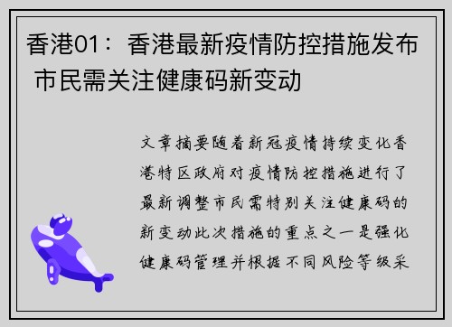 香港01：香港最新疫情防控措施发布 市民需关注健康码新变动