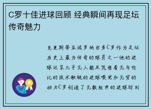C罗十佳进球回顾 经典瞬间再现足坛传奇魅力