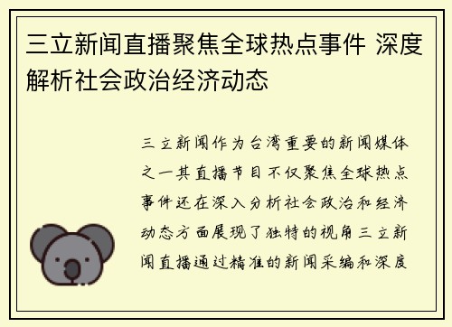 三立新闻直播聚焦全球热点事件 深度解析社会政治经济动态