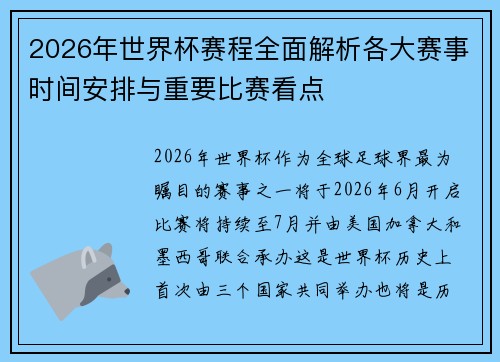 2026年世界杯赛程全面解析各大赛事时间安排与重要比赛看点