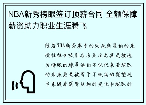 NBA新秀榜眼签订顶薪合同 全额保障薪资助力职业生涯腾飞