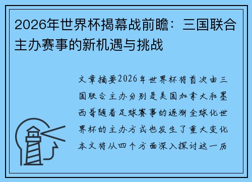 2026年世界杯揭幕战前瞻：三国联合主办赛事的新机遇与挑战