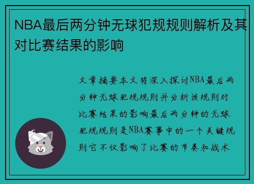 NBA最后两分钟无球犯规规则解析及其对比赛结果的影响
