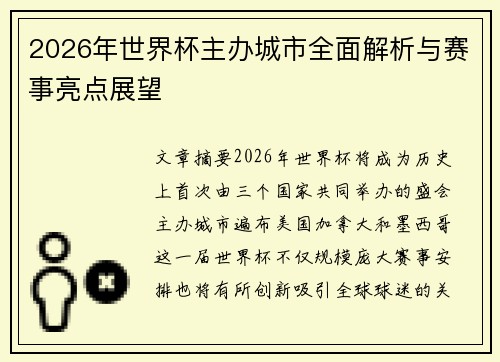 2026年世界杯主办城市全面解析与赛事亮点展望