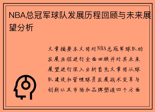 NBA总冠军球队发展历程回顾与未来展望分析