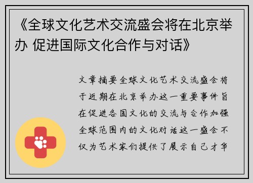 《全球文化艺术交流盛会将在北京举办 促进国际文化合作与对话》
