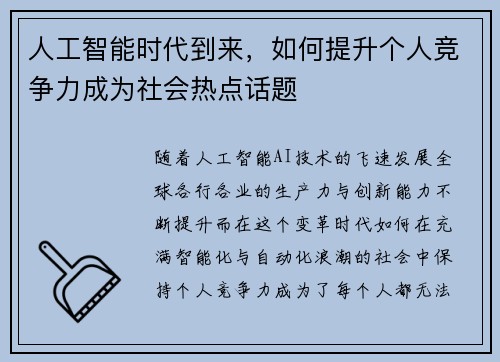 人工智能时代到来，如何提升个人竞争力成为社会热点话题