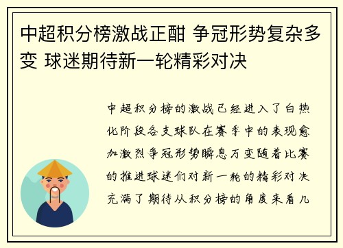 中超积分榜激战正酣 争冠形势复杂多变 球迷期待新一轮精彩对决