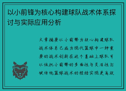 以小前锋为核心构建球队战术体系探讨与实际应用分析