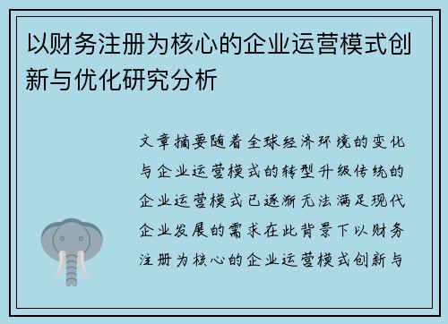 以财务注册为核心的企业运营模式创新与优化研究分析