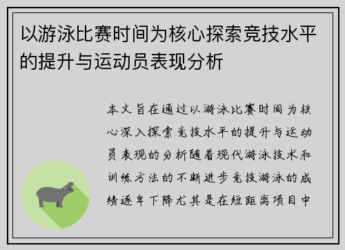 以游泳比赛时间为核心探索竞技水平的提升与运动员表现分析
