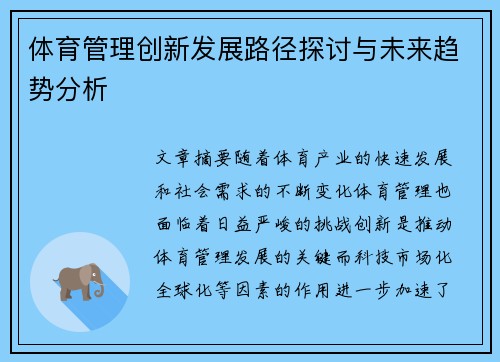 体育管理创新发展路径探讨与未来趋势分析