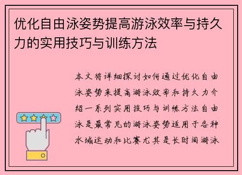 优化自由泳姿势提高游泳效率与持久力的实用技巧与训练方法