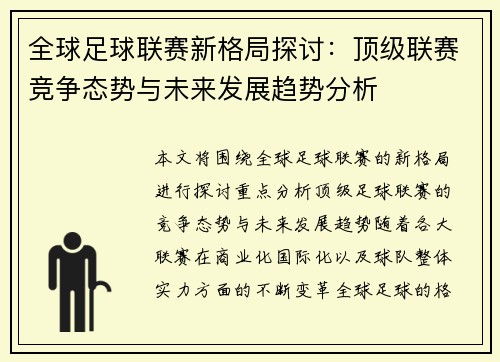 全球足球联赛新格局探讨：顶级联赛竞争态势与未来发展趋势分析