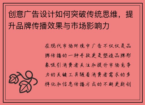创意广告设计如何突破传统思维，提升品牌传播效果与市场影响力