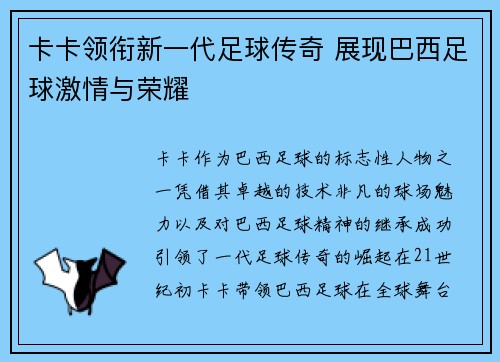 卡卡领衔新一代足球传奇 展现巴西足球激情与荣耀