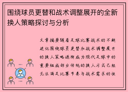 围绕球员更替和战术调整展开的全新换人策略探讨与分析