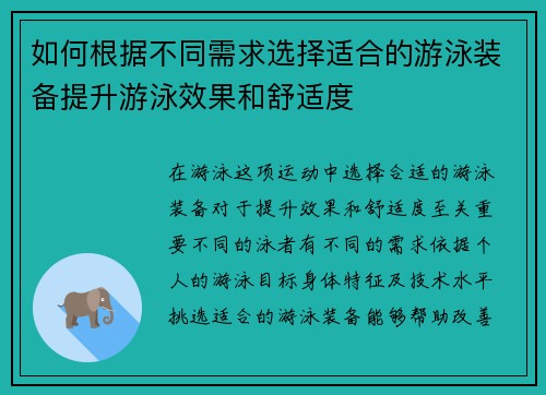 如何根据不同需求选择适合的游泳装备提升游泳效果和舒适度
