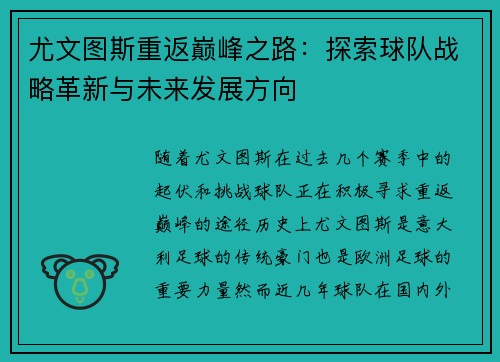尤文图斯重返巅峰之路：探索球队战略革新与未来发展方向