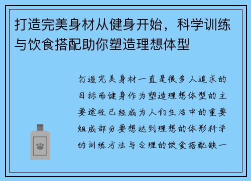 打造完美身材从健身开始，科学训练与饮食搭配助你塑造理想体型