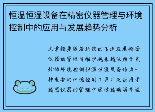 恒温恒湿设备在精密仪器管理与环境控制中的应用与发展趋势分析